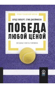 Победа любой ценой: Звездные советы чемпиона