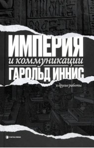 Империя и коммуникация и другие работы