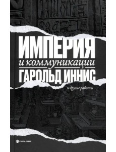 Империя и коммуникация и другие работы