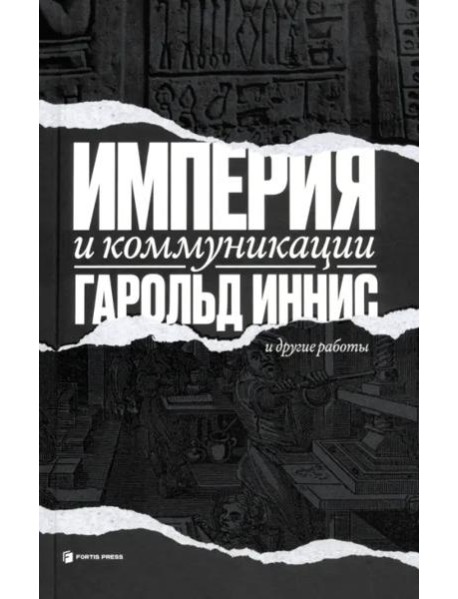 Империя и коммуникация и другие работы
