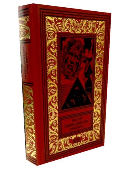 Гарри Диксон. Семь вилл: повести