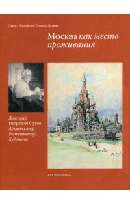 Москва как место проживания: Дмитрий Петрович Сухов. Архитектор. Реставратор. Художник