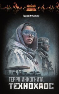 Терра Инкогнита: Технохаос