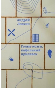 Голые мозги, кафельный прилавок