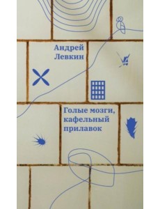 Голые мозги, кафельный прилавок