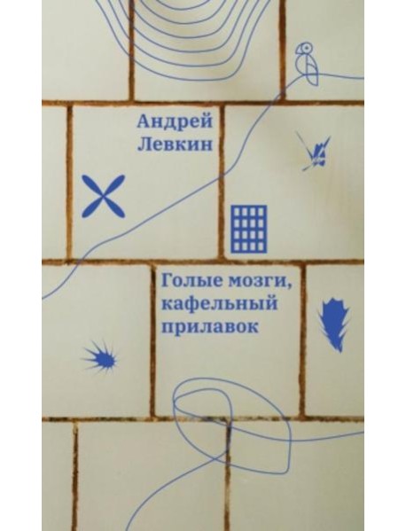 Голые мозги, кафельный прилавок