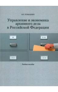 Управление и экономика архивного дела в Российской Федерации: Учеб. пособие.