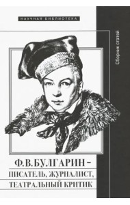 Ф.В. Булгарин – писатель, журналист, театральный критик