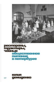 Рестораны, трактиры, чайные. Общественное питание в Петербурге