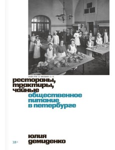 Рестораны, трактиры, чайные. Общественное питание в Петербурге Рестораны, трактиры, чайные. Общественное питание в Петербурге