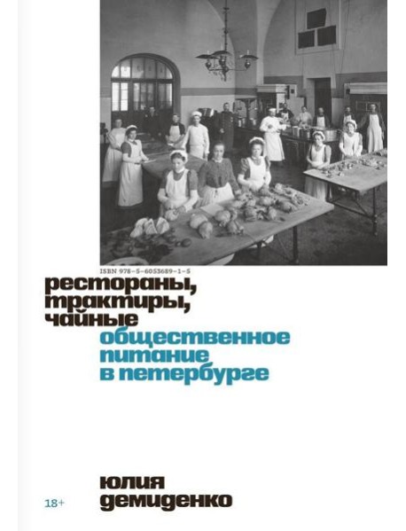 Рестораны, трактиры, чайные. Общественное питание в Петербурге