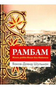 Рамбам. Жизнь рабби Моше бен Маймона
