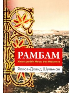 Рамбам. Жизнь рабби Моше бен Маймона