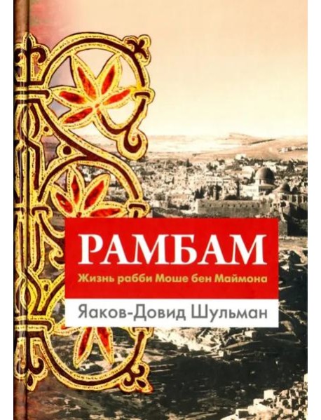 Рамбам. Жизнь рабби Моше бен Маймона