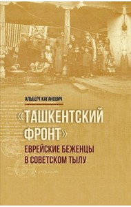 Ташкентский фронт: Еврейские беженцы в советском тылу