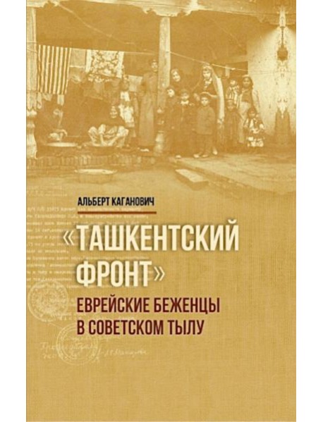 Ташкентский фронт: Еврейские беженцы в советском тылу
