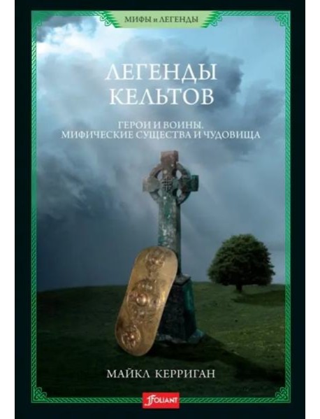 Легенды кельтов