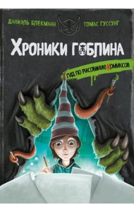 Гид по рисованию комиксов