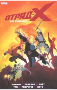 Отряд Икс. Полное собрание. Том 2