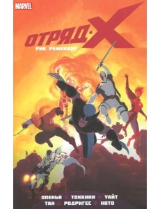 Отряд Икс. Полное собрание. Том 2