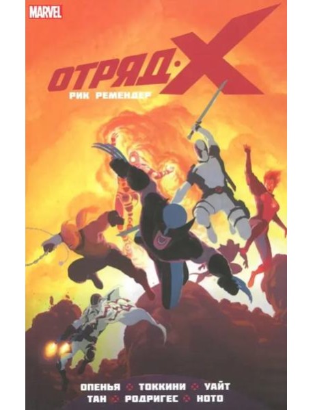 Отряд Икс. Полное собрание. Том 2