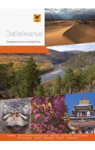 Забайкалье. Современный путеводитель на китайском языке.