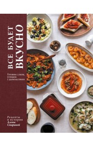 Все будет вкусно. Готовим с умом, угощаем с удовольствием. Рецепты и истории Алены Спириной