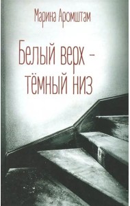 Белый верх - темный низ