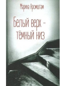 Белый верх - темный низ