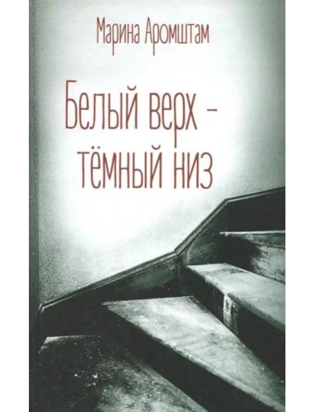 Белый верх - темный низ