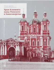 Храм Климента папы Римского в Замоскворечье Храм Климента папы Римского в Замоскворечье