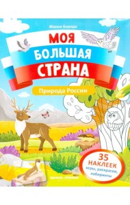 Природа России: книжка с наклейками (35 наклеек - игры, раскраски, лабиринты)