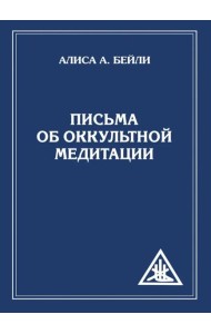 Письма об оккультной медитации. 2-е изд