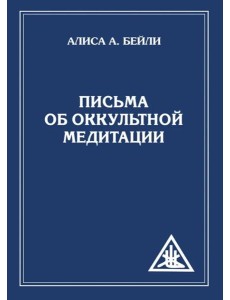 Письма об оккультной медитации. 2-е изд Письма об оккультной медитации. 2-е изд