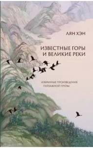 Известные горы и великие реки. Избранные произведения пейзажной прозы