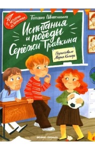 Испытания и победы Сережи Травкина