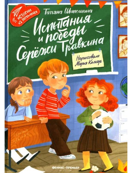 Испытания и победы Сережи Травкина