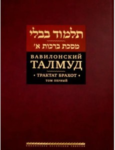 Вавилонский Талмуд. Трактат Брахот. Т. 1
