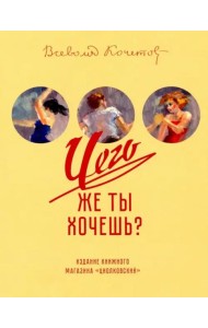 Чего же ты хочешь?