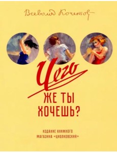 Чего же ты хочешь? Чего же ты хочешь?