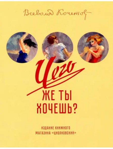 Чего же ты хочешь?