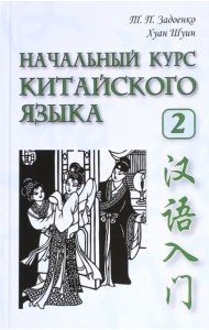Начальный курс китайского языка. Ч 2. Учебн. Кн+CD
