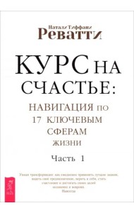 Курс на счастье: навигация по 17 ключевым сферам жизни. Часть 1 (6165)