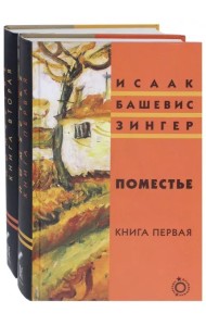 Поместье. Книга I