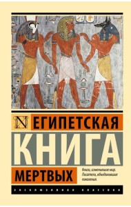 Египетская книга мертвых
