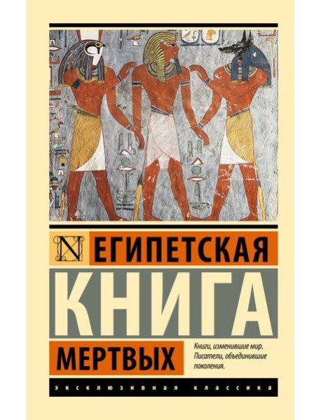 Египетская книга мертвых
