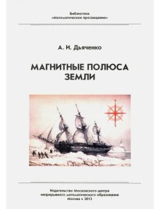 Магнитные полюса Земли (3 изд.)