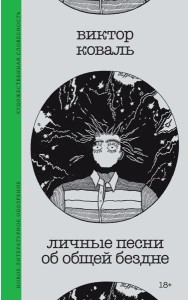 Личные песни об общей бездне
