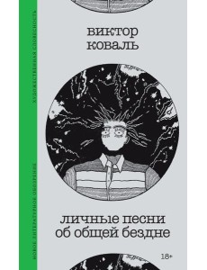 Личные песни об общей бездне Личные песни об общей бездне