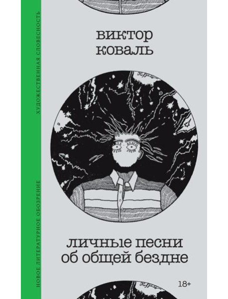 Личные песни об общей бездне